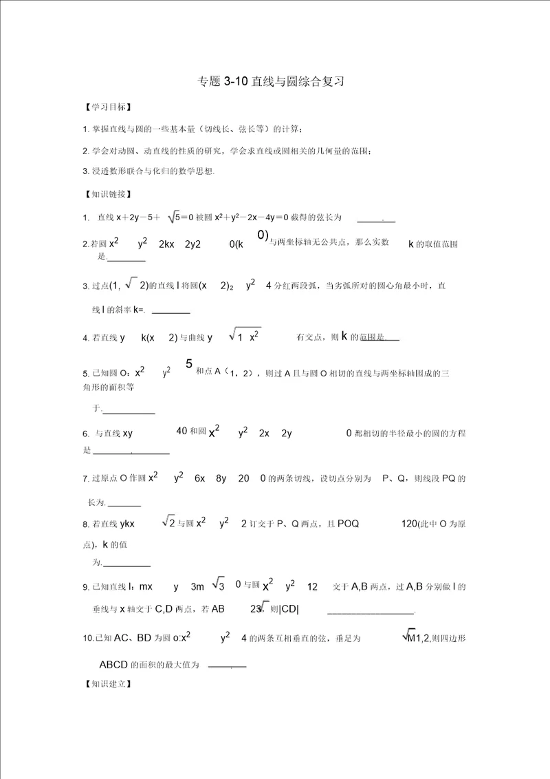 江苏省南通市天星湖中学高三数学寒假课堂练习专题310直线与圆综合复习