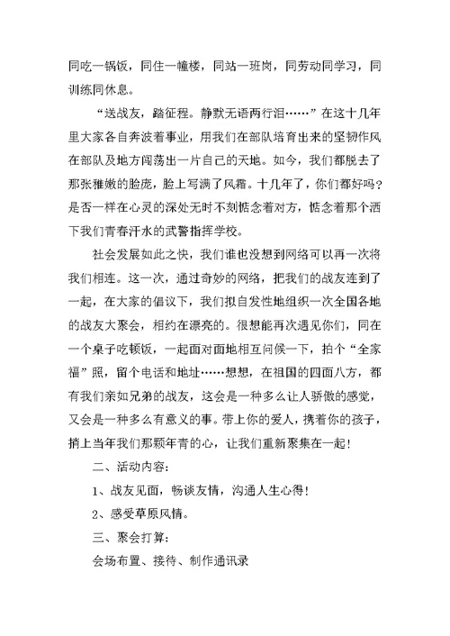 战友聚会活动方案