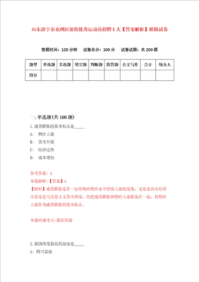 山东济宁市兖州区退役优秀运动员招聘1人答案解析模拟试卷3