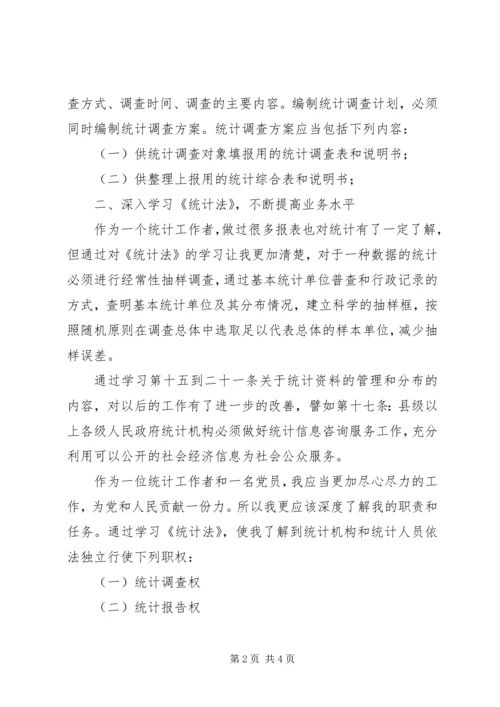 学习统计法心得体会 (2).docx