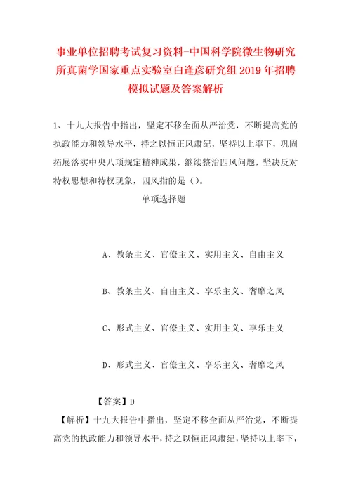 事业单位招聘考试复习资料中国科学院微生物研究所真菌学国家重点实验室白逢彦研究组2019年招聘模拟试题及答案解析