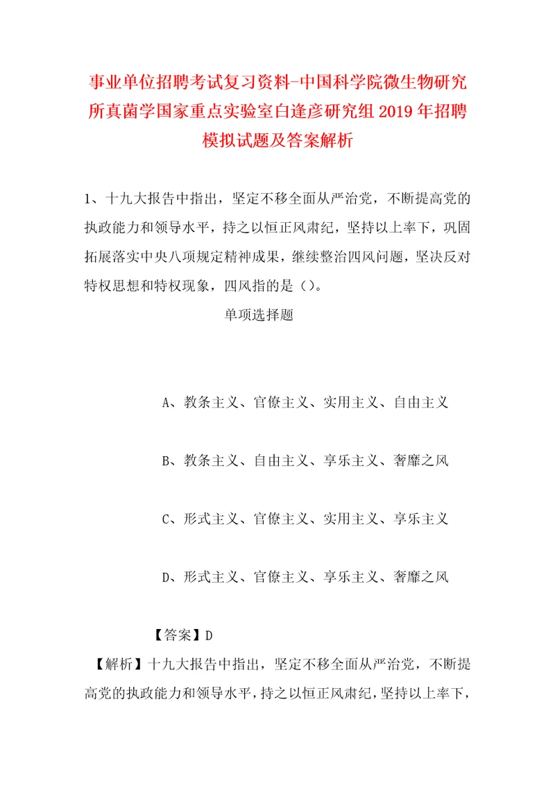 事业单位招聘考试复习资料中国科学院微生物研究所真菌学国家重点实验室白逢彦研究组2019年招聘模拟试题及答案解析