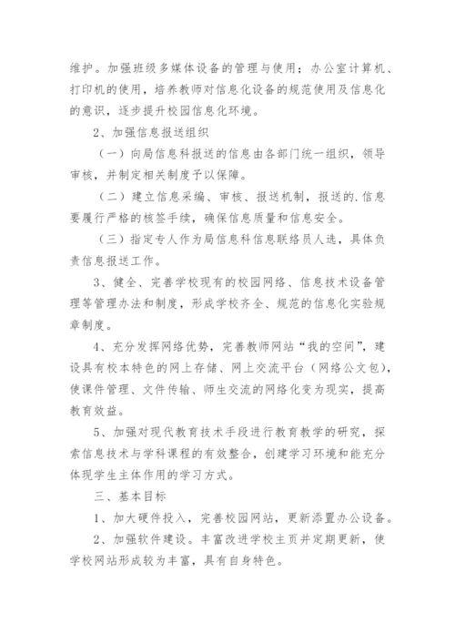 学校信息化发展规划方案.docx