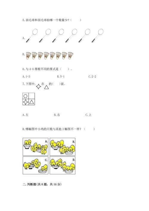 人教版一年级上册数学期中测试卷【必考】.docx