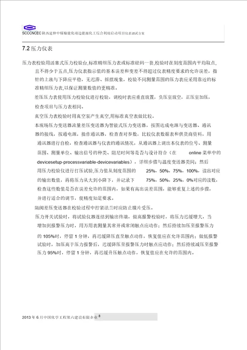 靖边能源化工项目仪表调试正式方案