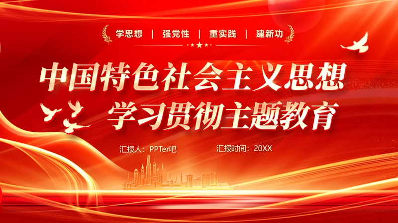 中国特色社会主义思想主题教育PPT模板