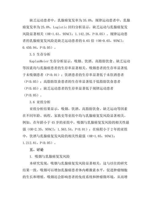生活方式因素对乳腺癌复发风险的影响