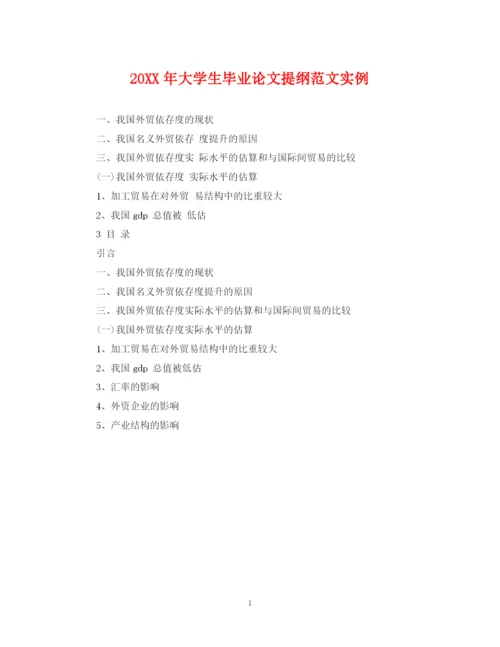 2023年大学生毕业论文提纲范文实例.docx