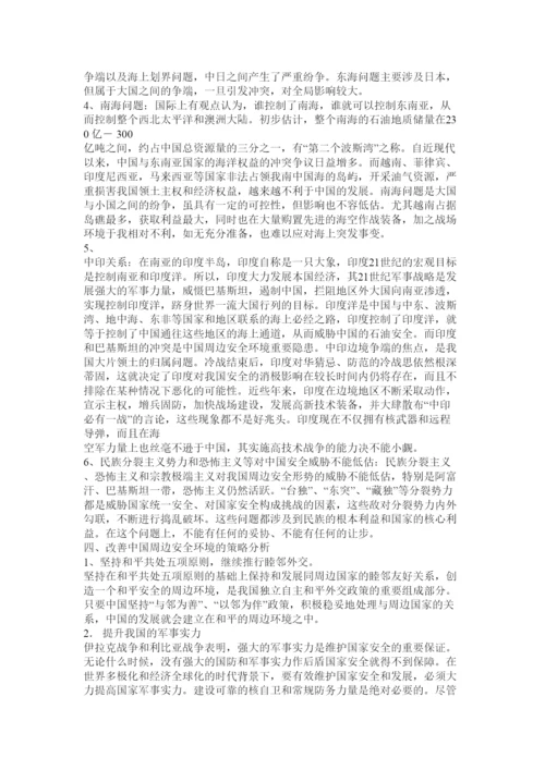 【精编】中国周边安全形势与对策论文1).docx