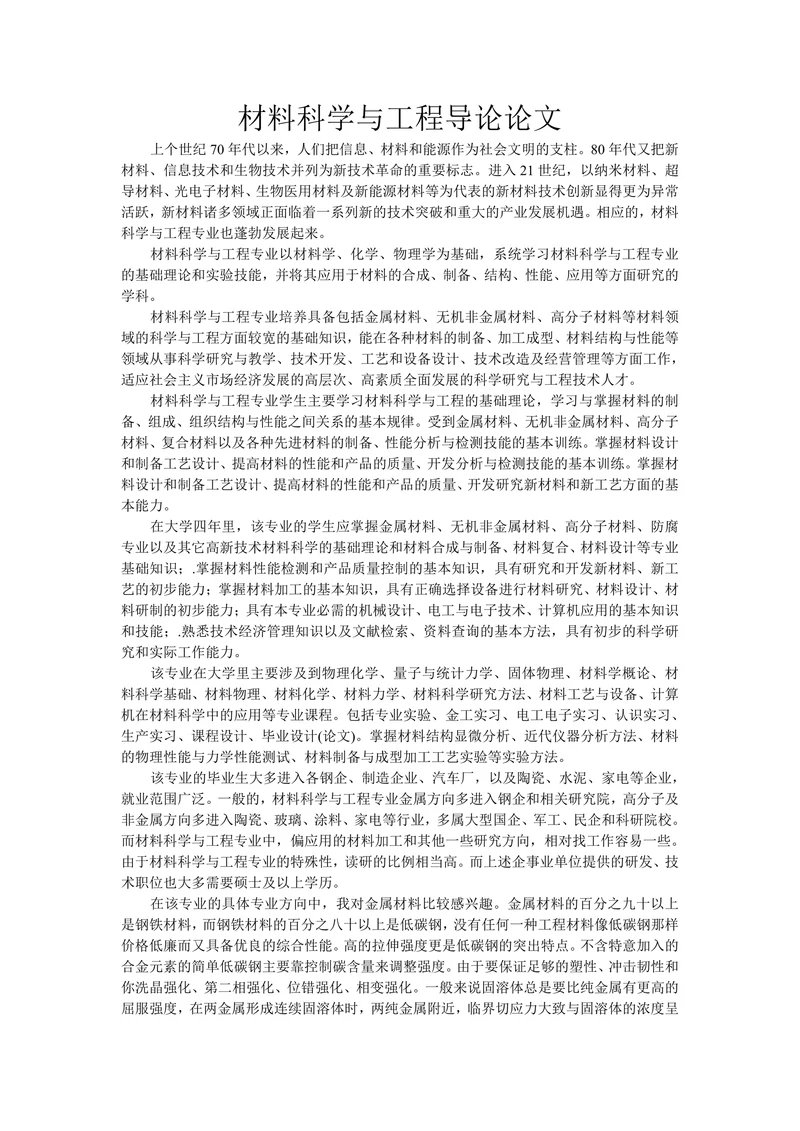 材料科学与工程导论论文