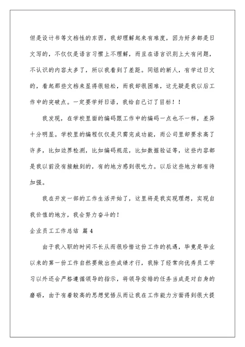 2022精选企业员工工作总结模板锦集九篇