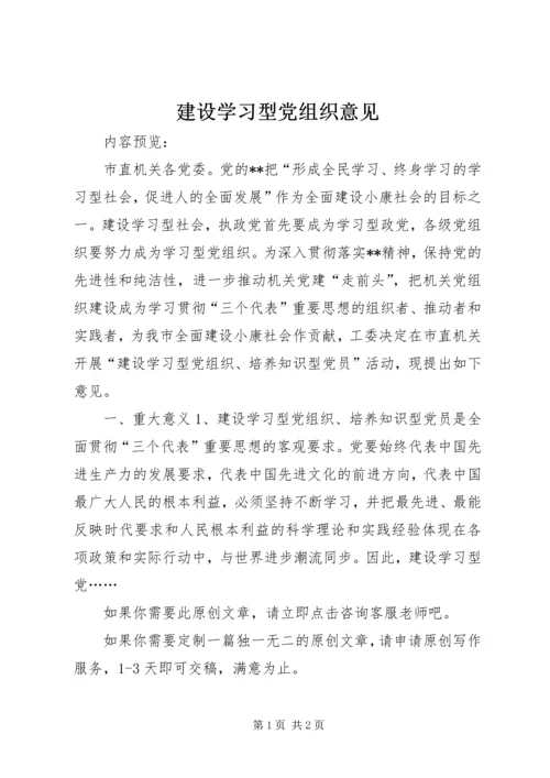 建设学习型党组织意见.docx