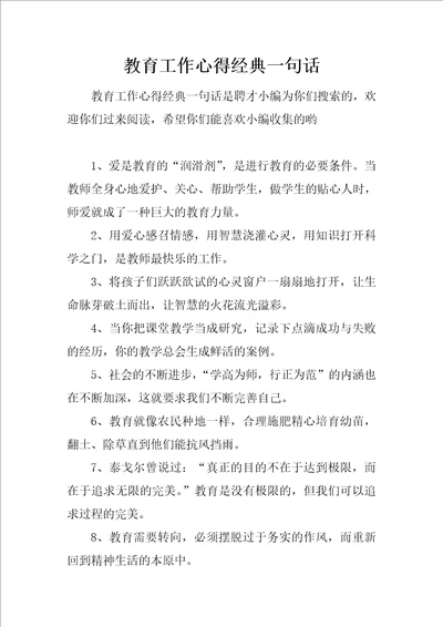 教育工作心得经典一句话