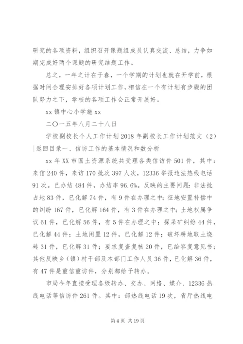 某年副校长工作计划范文4篇.docx