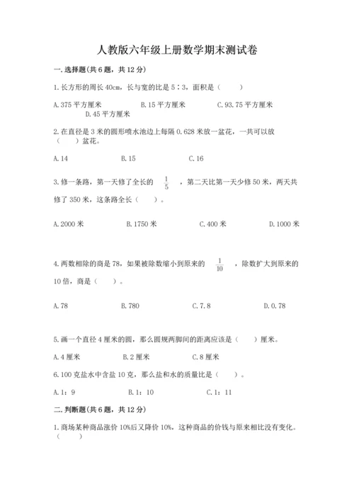 人教版六年级上册数学期末测试卷含答案（名师推荐）.docx