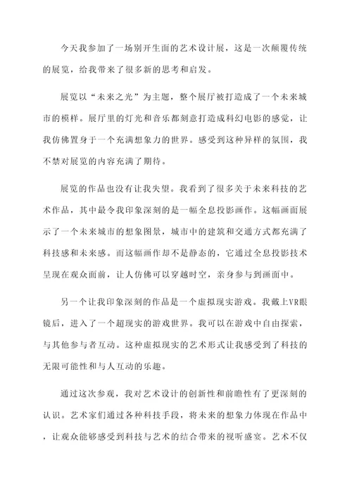 参加艺术设计感想