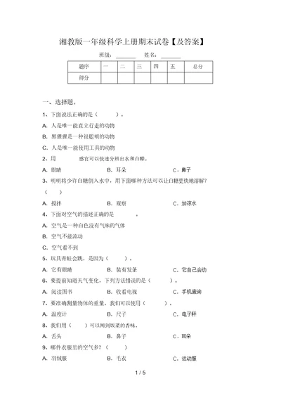 湘教版一年级科学上册期末试卷【及答案】