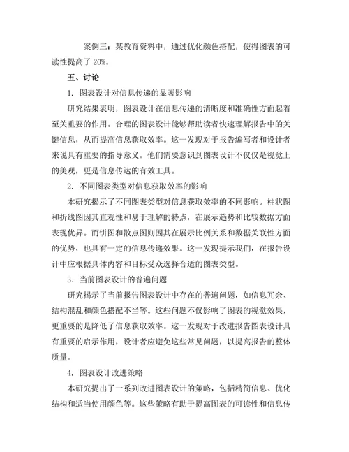 报告中的图表设计与信息获取效率