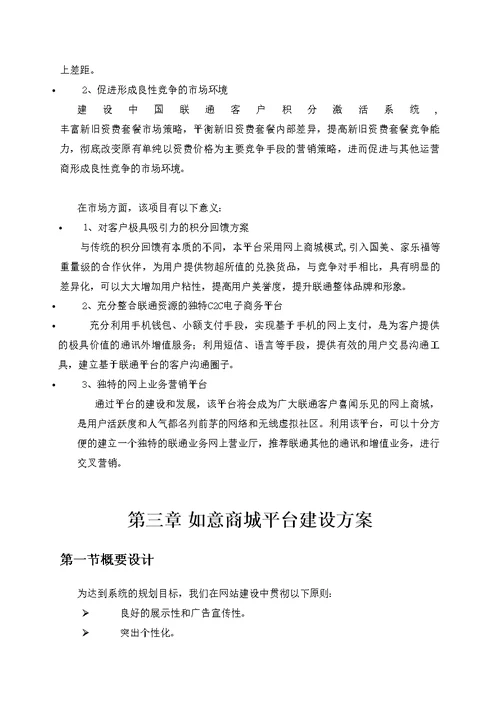 中国联通如意商城项目方案书