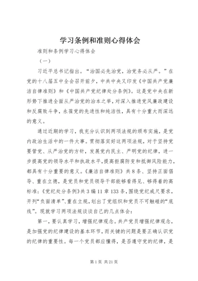 学习条例和准则心得体会 (6).docx