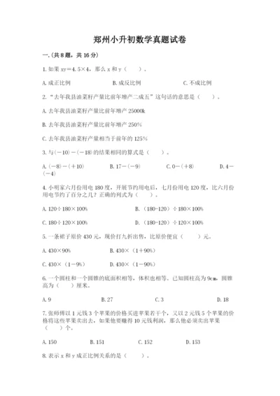 郑州小升初数学真题试卷附答案（综合题）.docx