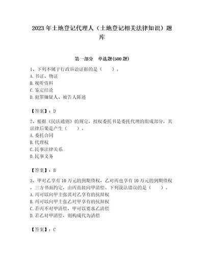 2023年土地登记代理人土地登记相关法律知识题库精华版