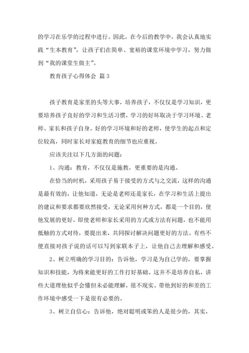 有关教育孩子心得体会合集六篇.docx