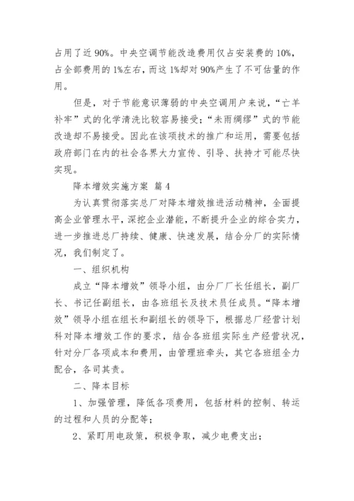 降本增效实施方案.docx