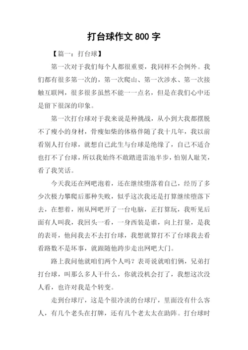 打台球作文800字.docx