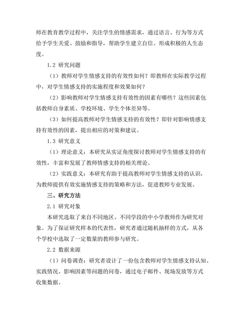教师对学生情感支持的有效性研究
