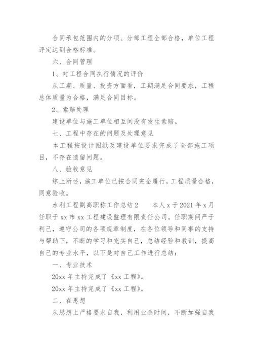 水利工程副高职称工作总结.docx