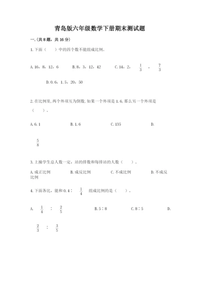 青岛版六年级数学下册期末测试题及答案【有一套】.docx