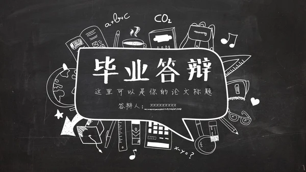 黑板风粉笔字手绘毕业答辩通用PPT模板