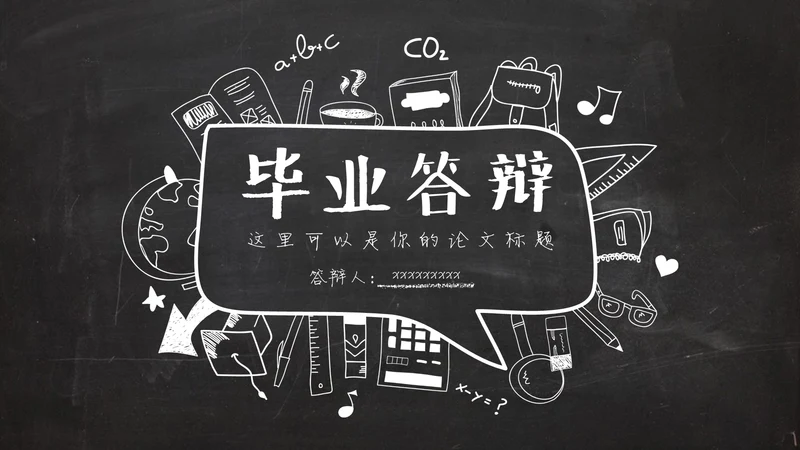 黑板风粉笔字手绘毕业答辩通用PPT模板