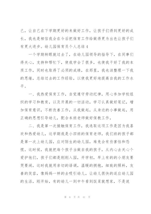 幼儿园保育员个人总结(15篇).docx