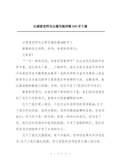 以感恩老师为主题写演讲稿600字5篇.docx