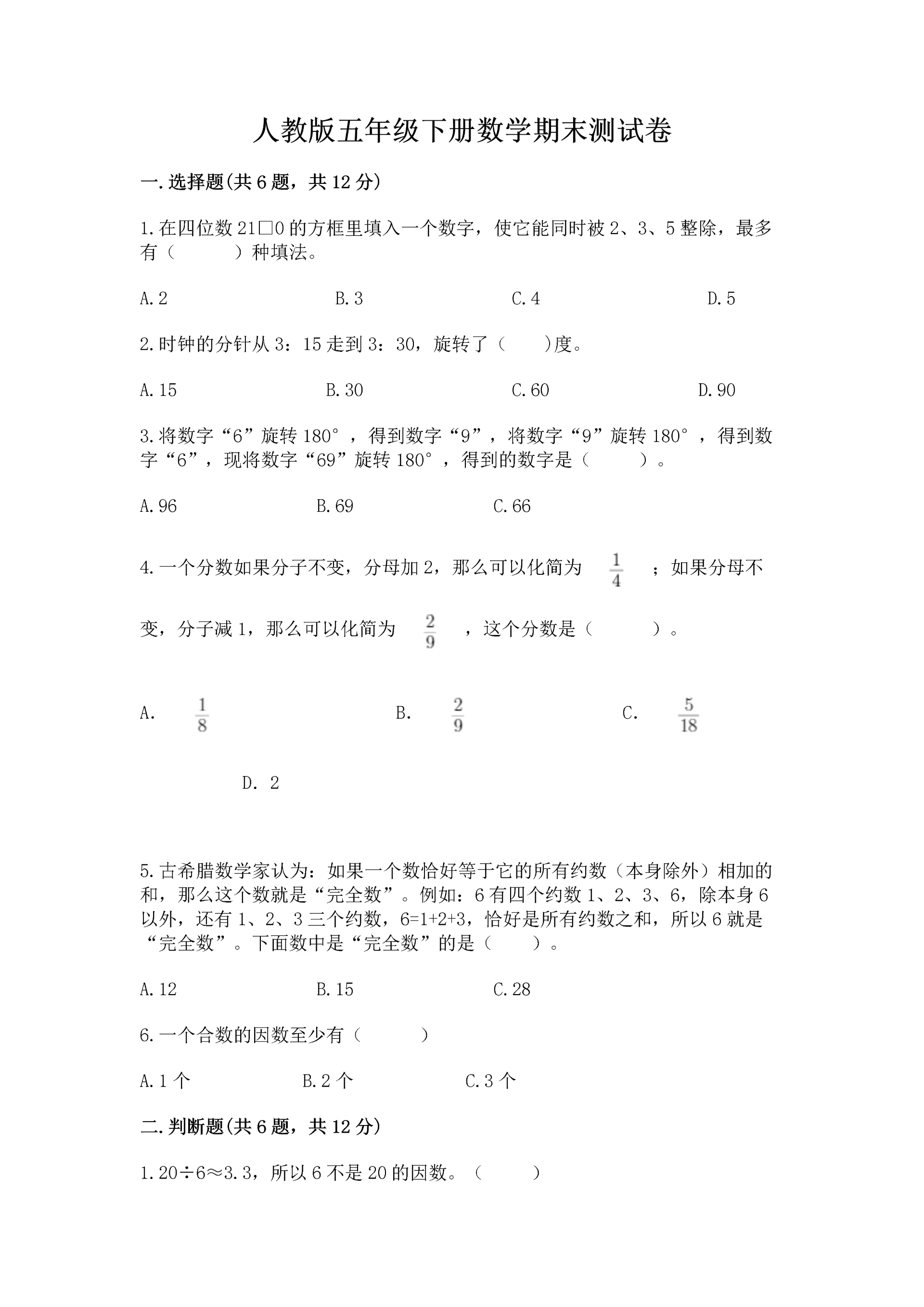 人教版五年级下册数学期末测试卷(考点提分).docx