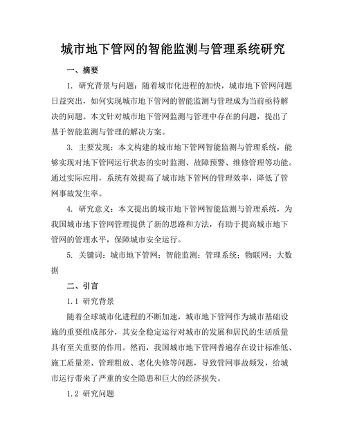 城市地下管网的智能监测与管理系统研究