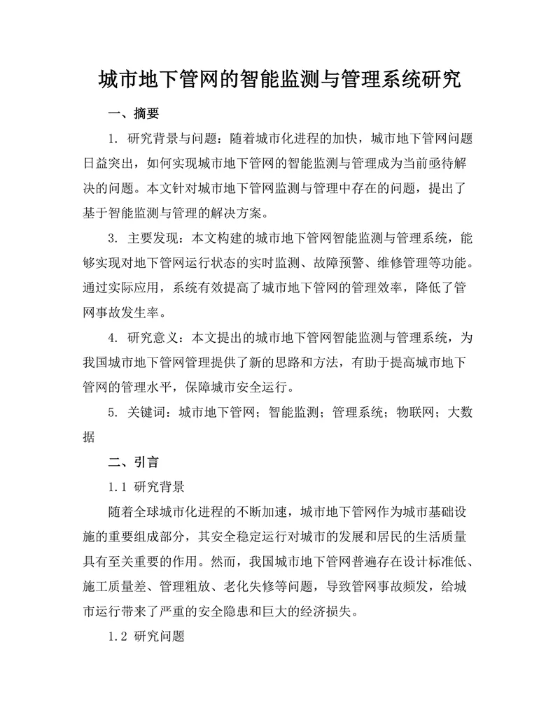 城市地下管网的智能监测与管理系统研究