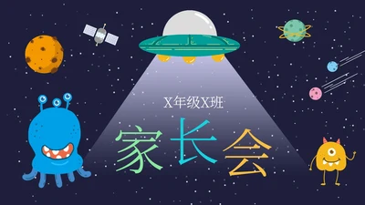 蓝色卡通可爱宇宙外星人插画学生家长会PPT模板
