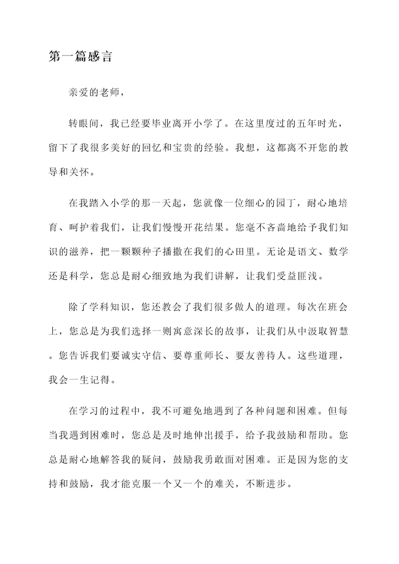 小学毕业赠予老师感言