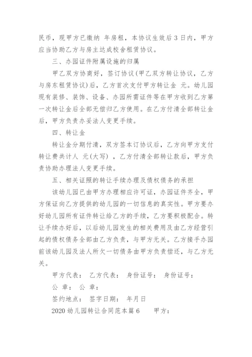 幼儿园转让合同.docx