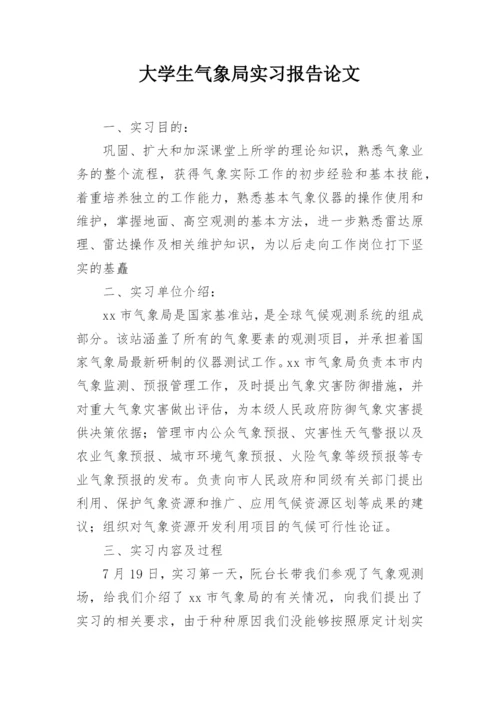 大学生气象局实习报告论文.docx