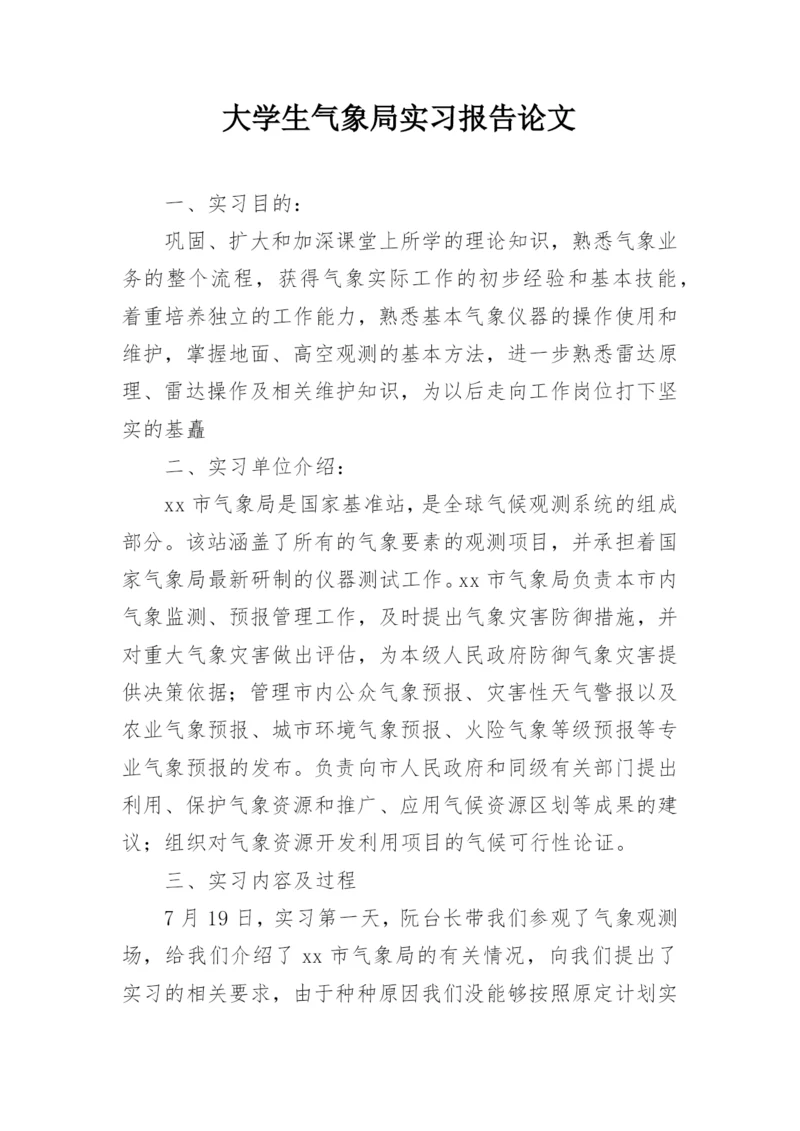 大学生气象局实习报告论文.docx