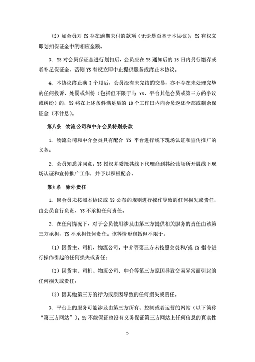 物流电商平台会员服务协议