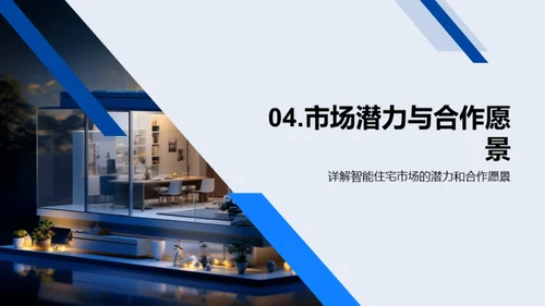 智慧生活：智能住宅创新之路