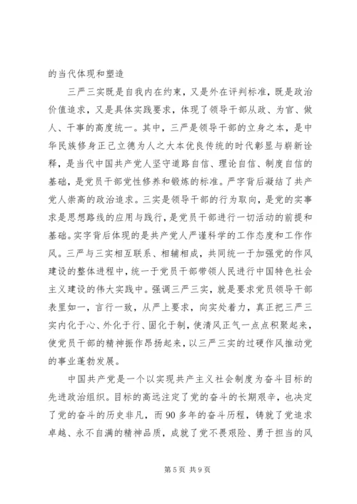 最新党员三严三实学习材料.docx