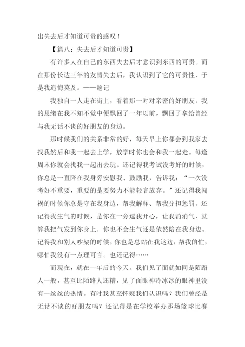 失去后才知道可贵作文.docx