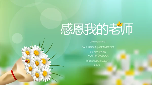 感恩我的老师感恩教师节动态PPT模板
