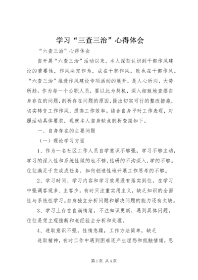 学习“三查三治”心得体会 (5).docx